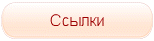 Ссылки